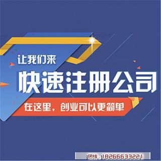 青島(dao)公(gong)司(si)註冊(ce)代(dai)辦(ban)價(jia)格及(ji)服(fu)務(wu)解(jie)析(xi) 壹(yi)站(zhan)式企業註冊(ce)解(jie)決(jue)方案(an)